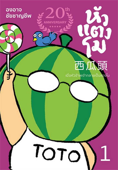 หัวแตงโมซีกที่ 1 เมื่อหัวข้าพเจ้ากลายเป็นแตงโม (การ์ตูน)