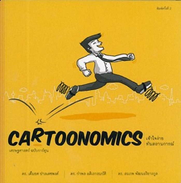 CARTOONOMICS :เศรษฐศาสตร์ ฉบับการ์ตูน