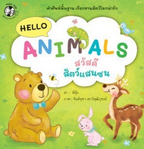 HELLO ANIMALS สวัสดีสัตว์แสนซน
เรียนรู้คำศัพท์เรียกสัตว์ชนิดต่างๆ ทั้งคำศัพท์ภาษาไทยและภาษาอังกฤษ พร้อมภาพประกอบน่ารัก สีสันสดใส