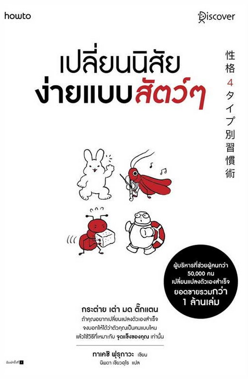 เปลี่ยนนิสัยง่ายแบบสัตว์ ๆ