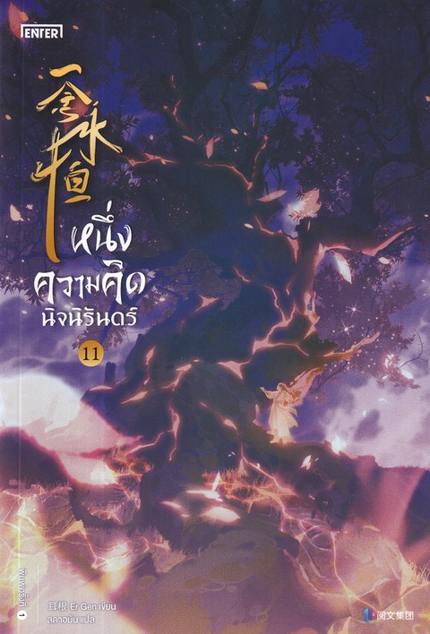 หนึ่งความคิดนิจนิรันดร์ เล่ม 11