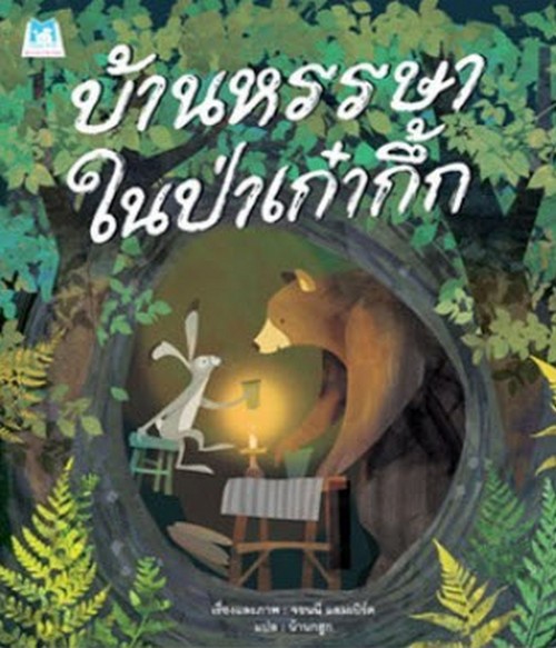 บ้านหรรษาในป่าเก๋ากึ้ก