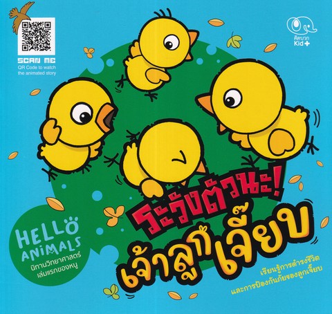 ระวังตัวนะ! เจ้าลูกเจี๊ยบ :HELLO ANIMALS นิทานวิทยาศาสตร์เล่มแรกของหนู