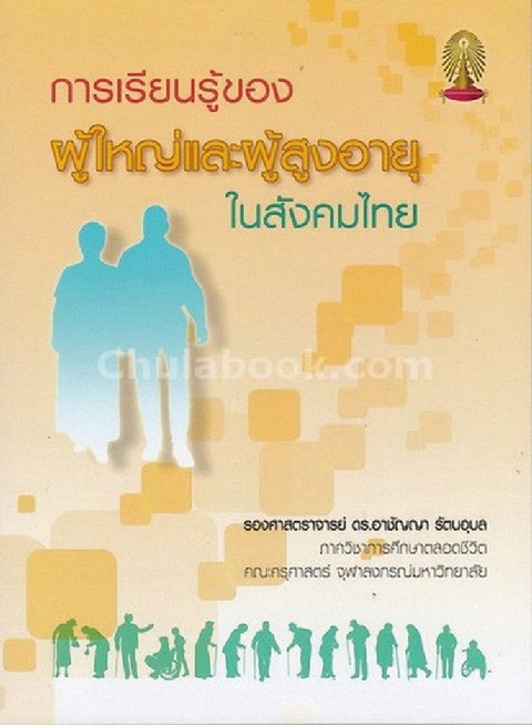 การเรียนรู้ของผู้ใหญ่และผู้สูงอายุในสังคมไทย