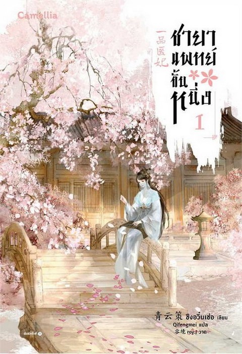 ชายาแพทย์ขั้นหนึ่ง เล่ม 1