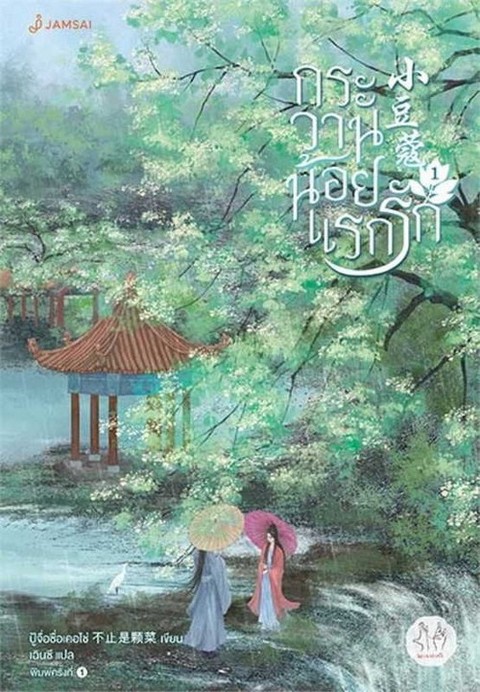 กระวานน้อยแรกรัก เล่ม 1