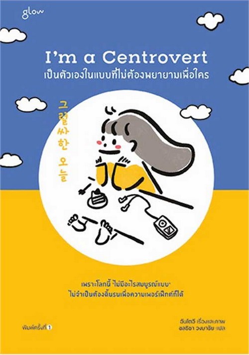 I'M A CENTROVERT เป็นตัวเองในแบบที่ไม่ต้องพยายามเพื่อใคร