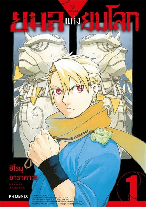 ยมลแห่งยมโลก เล่ม 1 (การ์ตูน)