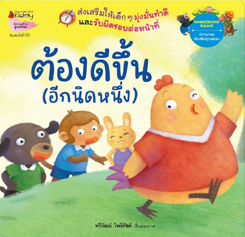 ต้องดีขึ้น (อีกนิดหนึ่ง) (รองชนะเลิศอันดับ 1 นิทานสร้างคุณธรรม นานมีบุ๊คส์อวอร์ด ปี 2555)