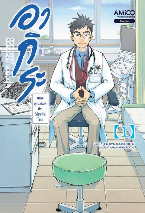 อากิระ ยอดคุณหมอนักวินิจฉัยโรค เล่ม 1