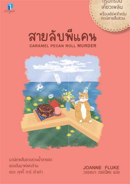 สายลับพีแคน (CARAMEL PECAN ROLL MURDER) :สายลับขนมหวาน เล่ม 28