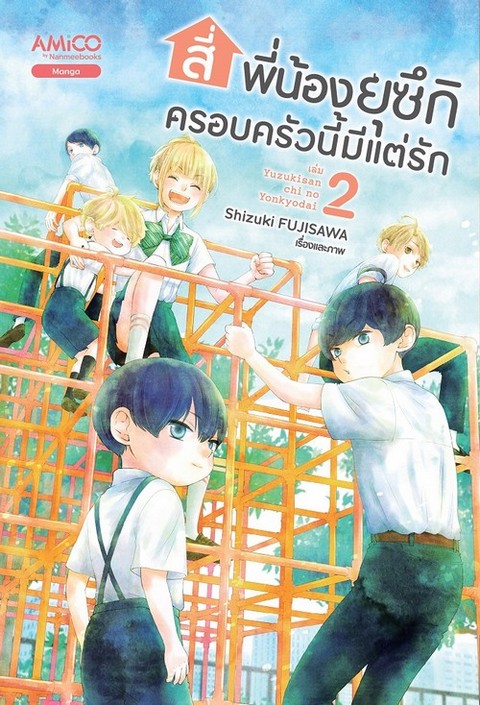 สี่พี่น้องยุซึกิ ครอบครัวนี้มีแต่รัก เล่ม 2
