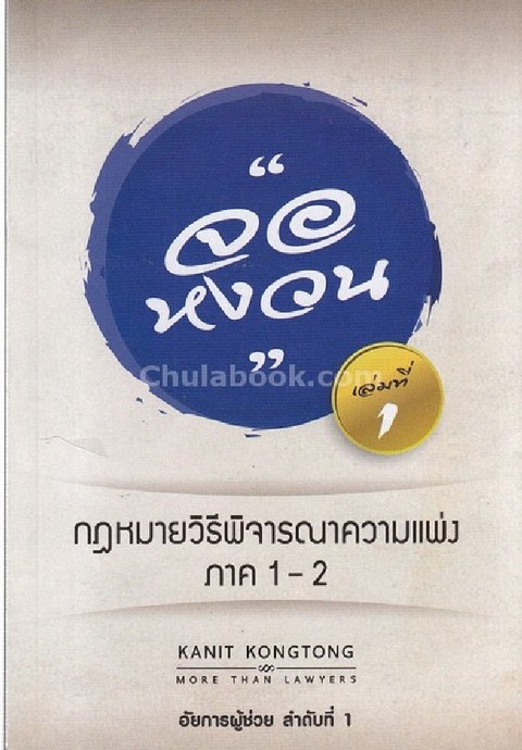 กฎหมายจอหงวน เล่ม 1 วิชากฎหมายวิธีพิจารณาความแพ่ง ภาค 1-2