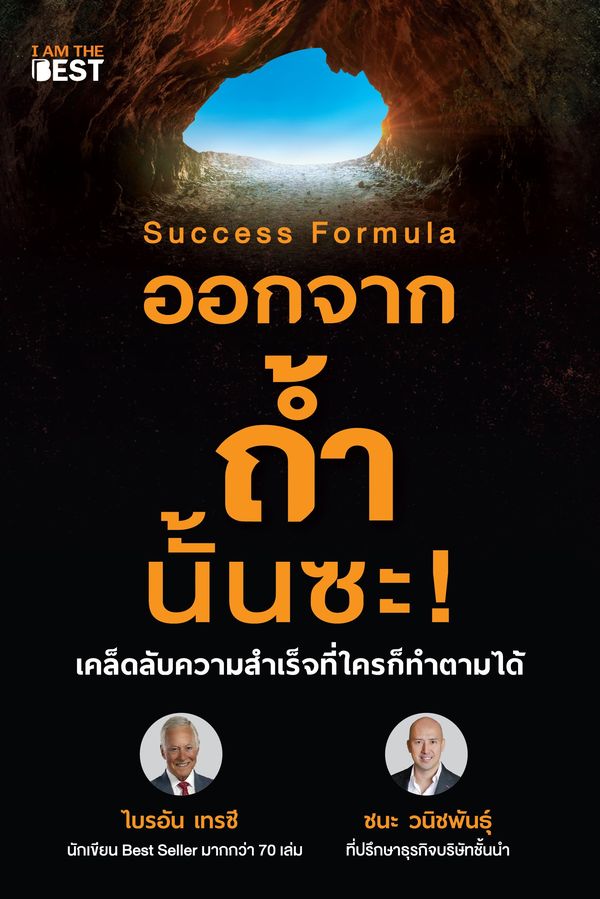 SUCCESS FORMULA ออกจากถ้ำนั้นซะ!