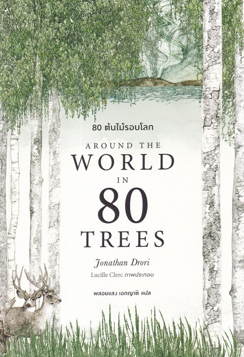 80 ต้นไม้รอบโลก (AROUND THE WORLD IN 80 TREES)