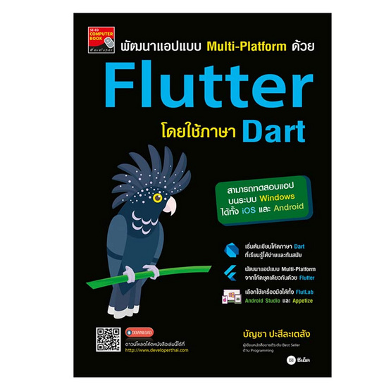 พัฒนาแอปแบบ MULTI-PLATFORM ด้วย FLUTTER โดยใช้ภาษา DART