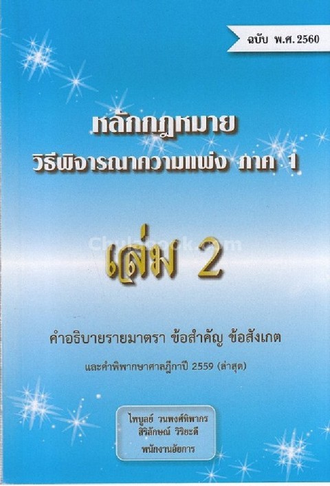 หลักกฎหมายวิธีพิจารณาความแพ่ง ภาค 1 เล่ม 2 (ฉบับ พ.ศ. 2560)