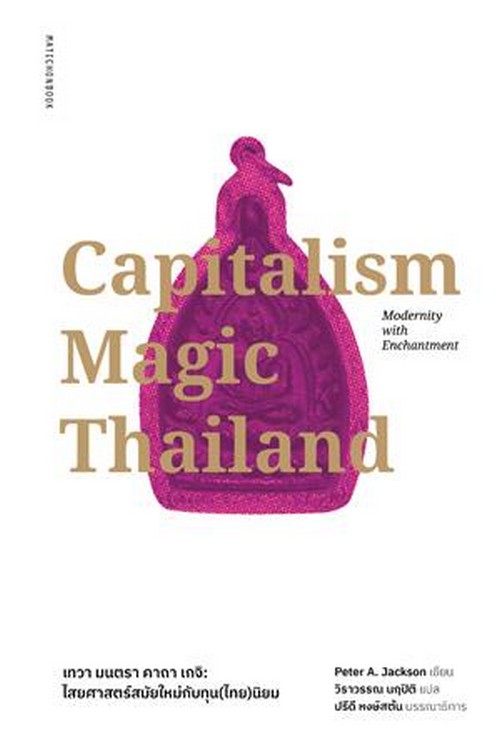 CAPITALISM MAGIC THAILAND เทวา มนตรา คาถา เกจิ :ไสยศาสตร์ยุคใหม่กับทุน(ไทย)นิยม