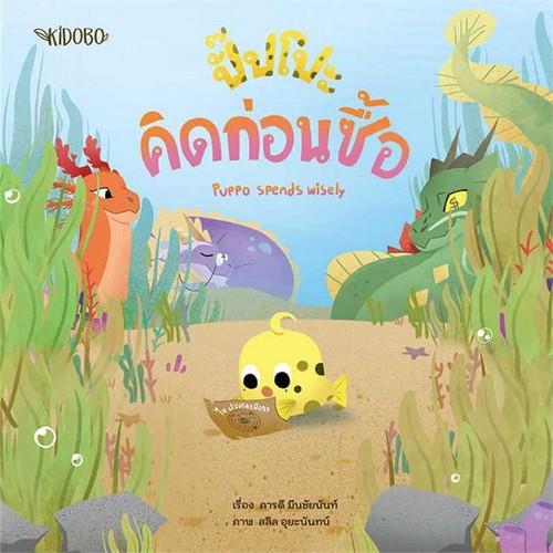 ปั๊ปโปะ คิดก่อนซื้อ