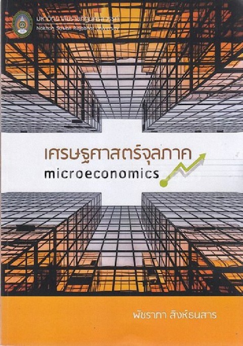 เศรษฐศาสตร์จุลภาค (MICROECONOMICS)