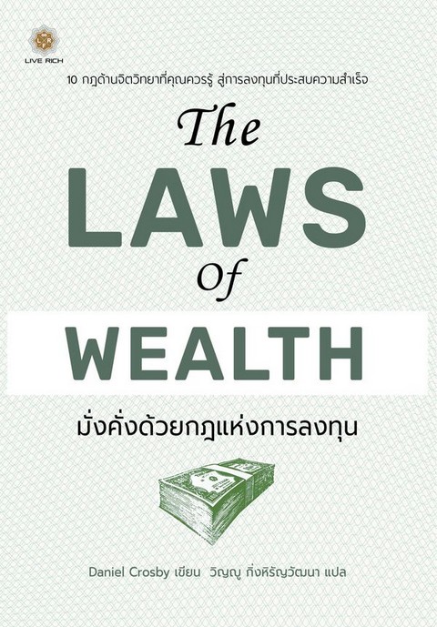 THE LAWS OF WEALTH มั่งคั่งด้วยกฎแห่งการลงทุน