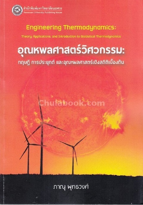อุลหพลศาสตร์วิศวกรรม :ทฤษฎี การประยุกต์ และอุณหพลศาสตร์เชิงสถิติเบื้องต้น