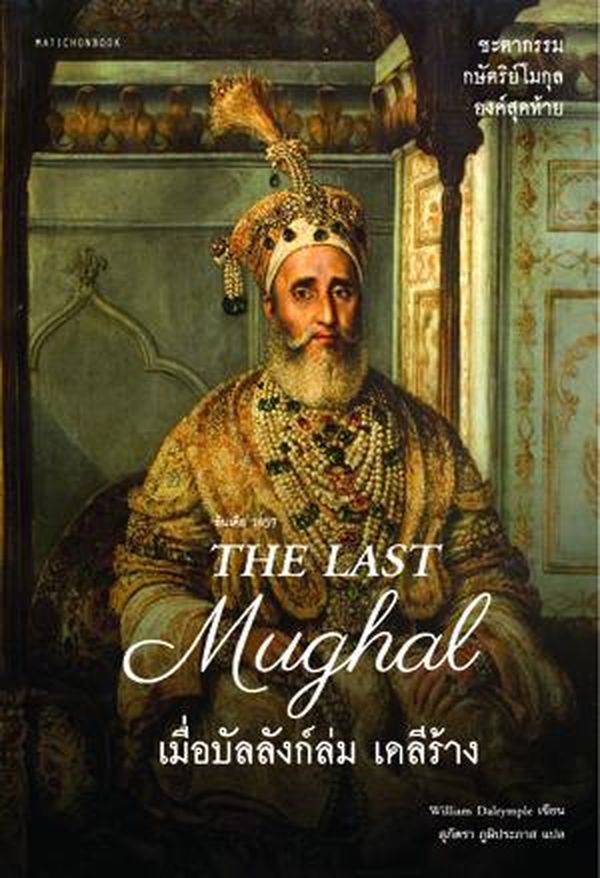 THE LAST MUGHAL เมื่อบัลลังก์ล่ม เดลีร้าง