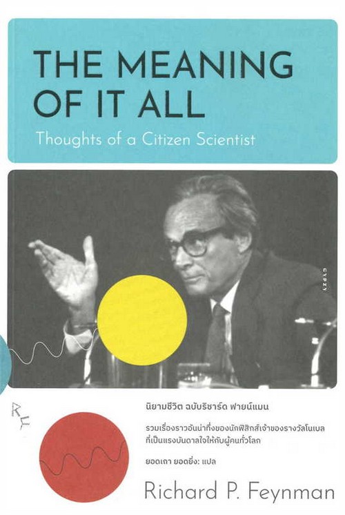 นิยามชีวิต ฉบับริชาร์ด ฟายน์แมน (THE MEANING OF IT ALL: THOUGHTS OF A CITIZEN SCIENTIST)