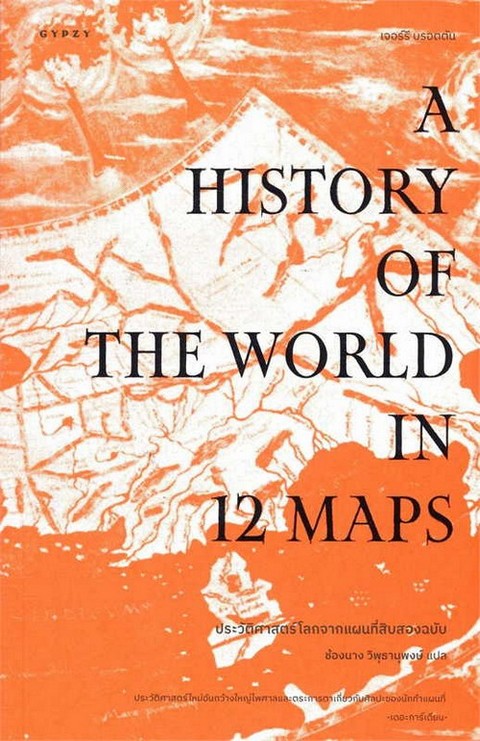 ประวัติศาสตร์โลกจากแผนที่สิบสองฉบับ (A HISTORY OF THE WORLD IN 12 MAPS)