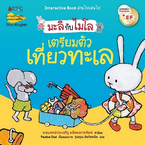 เตรียมตัวเที่ยวทะเล :ชุดมะลิกับไมโล นิทานสร้างเสริมประสบการณ์ชีวิต (หนังสือพัฒนาทักษะสมอง EF)