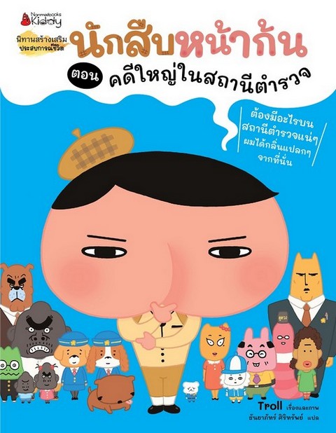 นักสืบหน้าก้น เล่ม 3-4 :นิทานสร้างเสริมประสบการณ์ชีวิต (พร้อมสติ๊กเกอร์ )