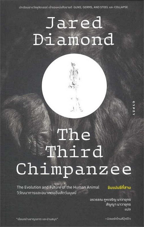 ชิมแปนซีที่สาม :วิวัฒนาการและอนาคตของสัตว์มนุษย์ (THE THIRD CHIMPANZEE: THE EVOLUTION & FUTURE OF