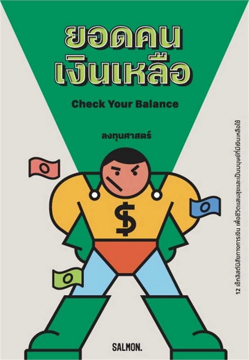 ยอดคนเงินเหลือ (CHECK YOUR BALANCE)