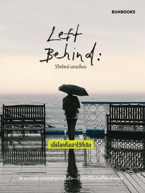 เมื่อโลกทิ้งเราไว้ที่เดิม (LEFT BEHIND)