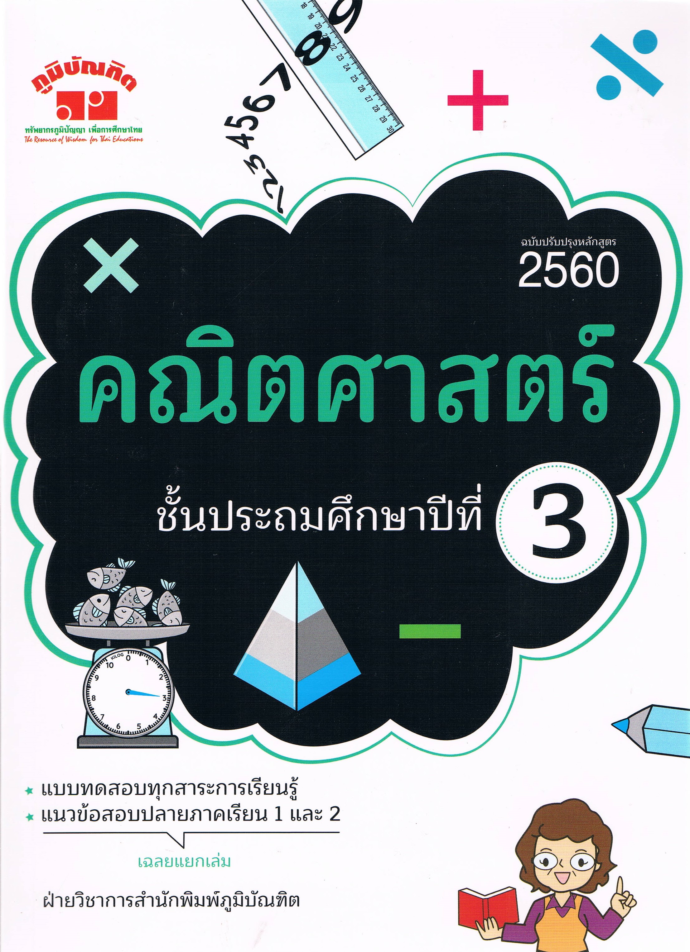 คณิตศาสตร์ ป.3 (ฉบับปรับปรุงหลักสูตร 2560)