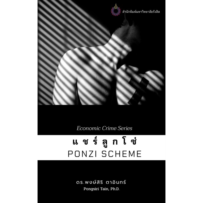 แชร์ลูกโซ่ (PONZI SCHEME) :ECONOMIC CRIME SERIES