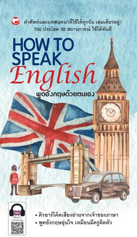 HOW TO SPEAK ENGLISH พูดอังกฤษด้วยตนเอง