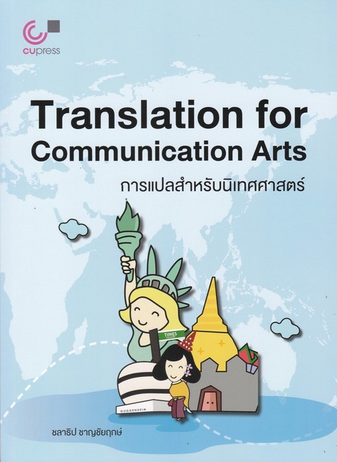 การแปลสำหรับนิเทศศาสตร์ (TRANSLATION FOR COMMUNICATION ARTS)