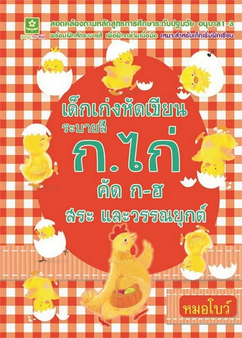 เด็กเก่งหัดเขียน ระบายสี ก.ไก่ คัด ก-ฮ สระ และวรรณยุกต์