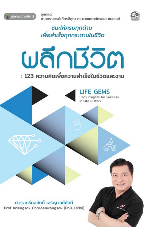 ผลึกชีวิต :123 ความคิดเพื่อความสำเร็จในชีวิตและงาน :ชุดคมความคิด 2