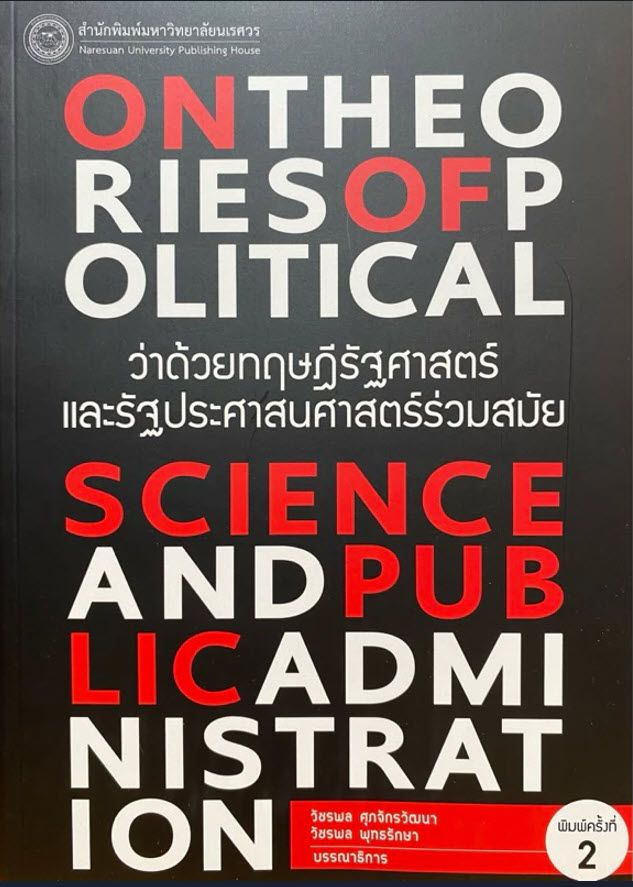 ว่าด้วยทฤษฎีรัฐศาสตร์ และรัฐประศาสนศาสตร์ร่วมสมัย