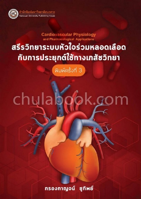สรีรวิทยาระบบหัวใจร่วมหลอดเลือดกับการประยุกต์ใช้ทางเภสัชวิทยา