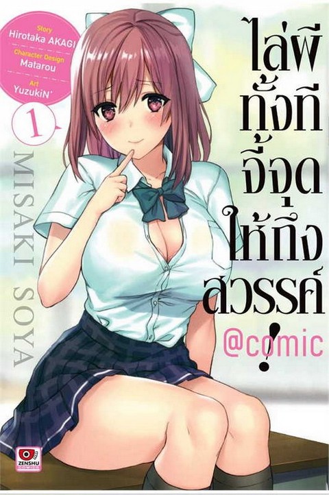 ไล่ผีทั้งทีจี้จุดให้ถึงสวรรค์! @ COMIC เล่ม 1 (การ์ตูน)
