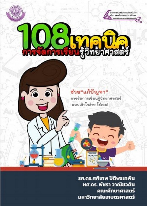 108 เทคนิคการจัดการเรียนรู้วิทยาศาสตร์