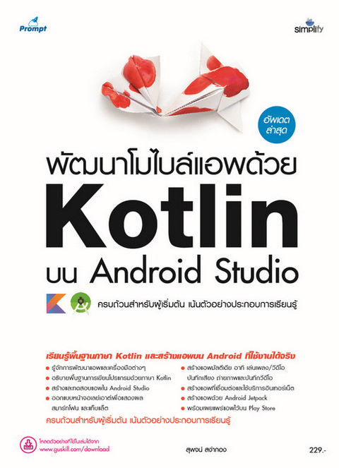 พัฒนาโมไบล์แอพด้วย KOTLIN บน ANDROID STUDIO