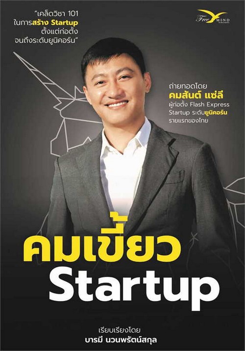 คมเขี้ยว STARTUP