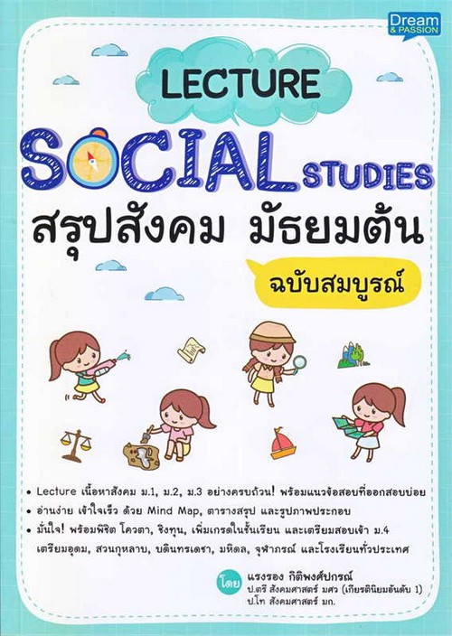 LECTURE SOCIAL STUDIES สรุปสังคม มัธยมต้น ฉบับสมบูรณ์