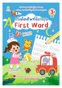 เก่งคัดศัพท์อังกฤษ FIRST WORD