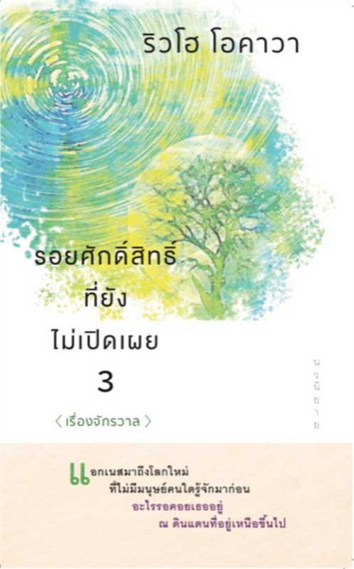 รอยศักดิ์สิทธิ์ที่ยังไม่เปิดเผย เล่ม 3