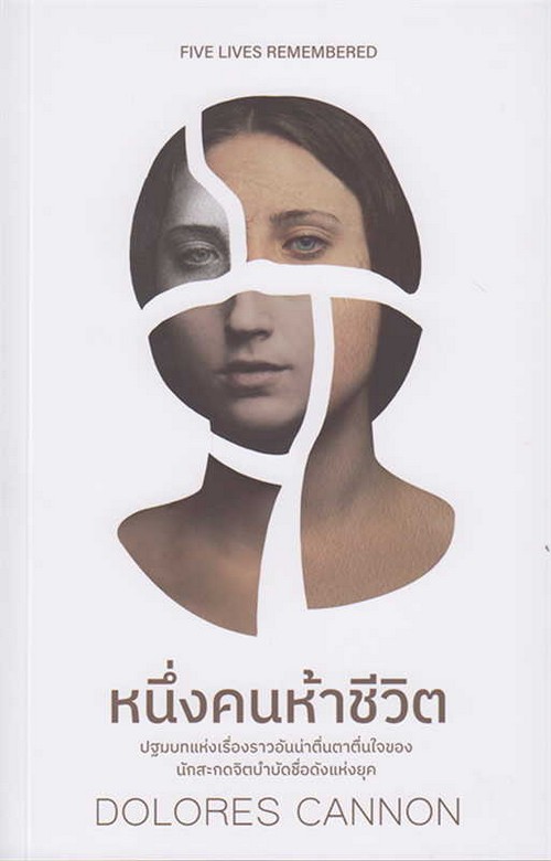หนึ่งคนห้าชีวิต